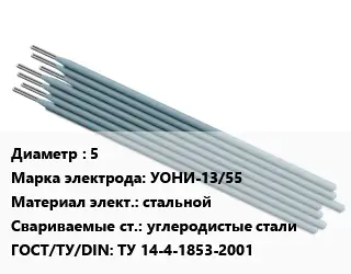 Электрод 5 УОНИ-13/55 стальной углеродистые стали ГОСТ: ТУ 14-4-1853-2001